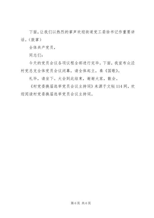 村党委换届选举党员会议主持词.docx