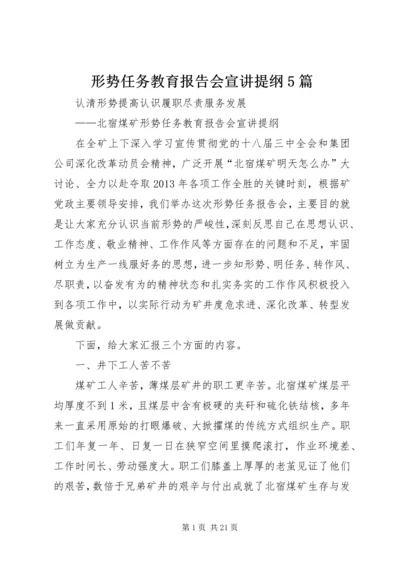 形势任务教育报告会宣讲提纲5篇.docx