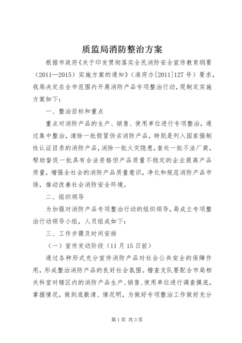 质监局消防整治方案.docx