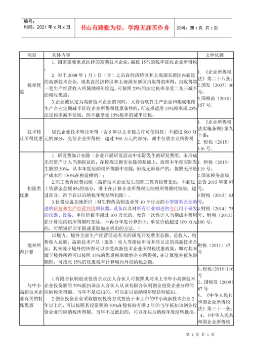 高新技术企业税收优惠政策及文件.docx