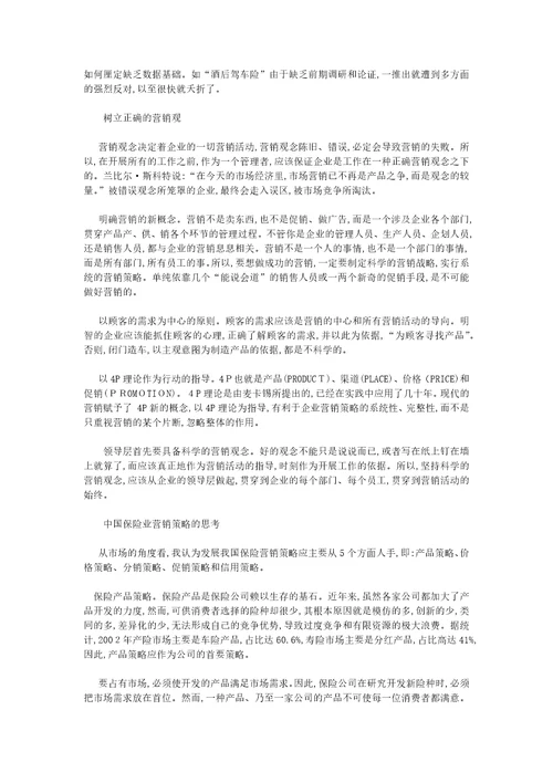 我国保险营销策略的分析及建议