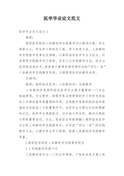 医学毕业论文范文.docx