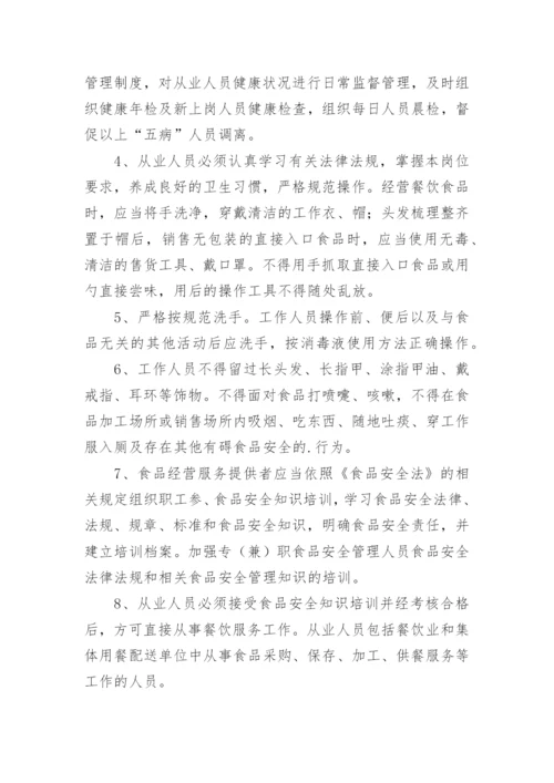 公司食品安全制度.docx