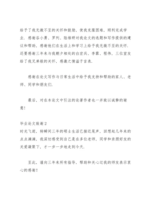 毕业论文致谢集锦15篇.docx