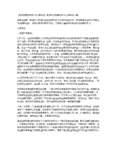 【教师师德师风学习心得体会】教师外出拓展的学习心得体会3篇