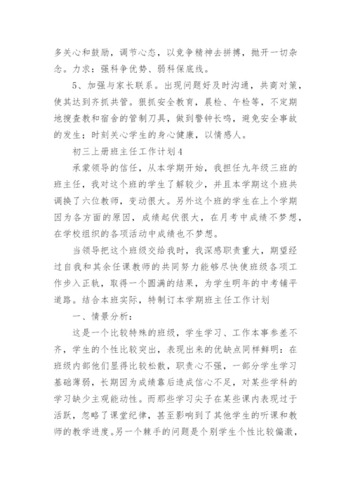 初三上册班主任工作计划.docx