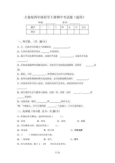 大象版四年级科学上册期中考试题(通用)