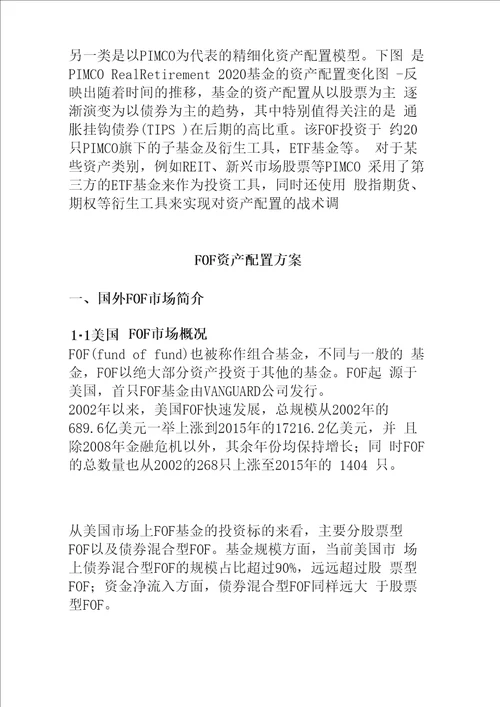 FOF发展模式,资产配置方案全解析