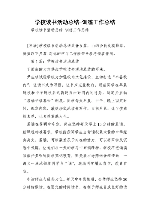 学校读书活动总结-训练工作总结 1