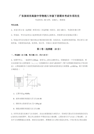 强化训练广东深圳市高级中学物理八年级下册期末考试专项攻克A卷（附答案详解）.docx