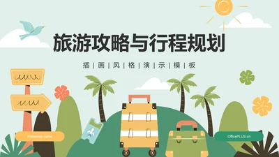绿色插画风旅游攻略与行程规划PPT模板