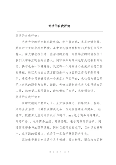 简洁的自我评价.docx