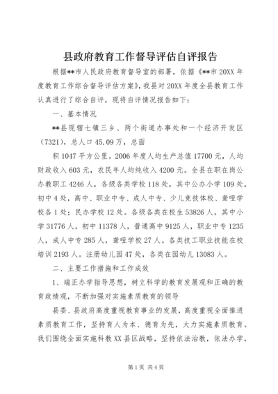 县政府教育工作督导评估自评报告 (3).docx