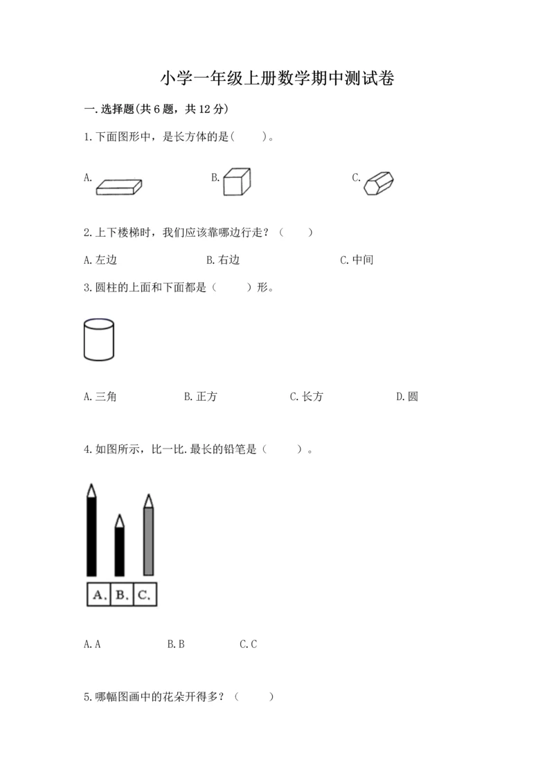 小学一年级上册数学期中测试卷附答案（轻巧夺冠）.docx