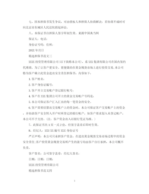 2023年经济担保书范文.docx