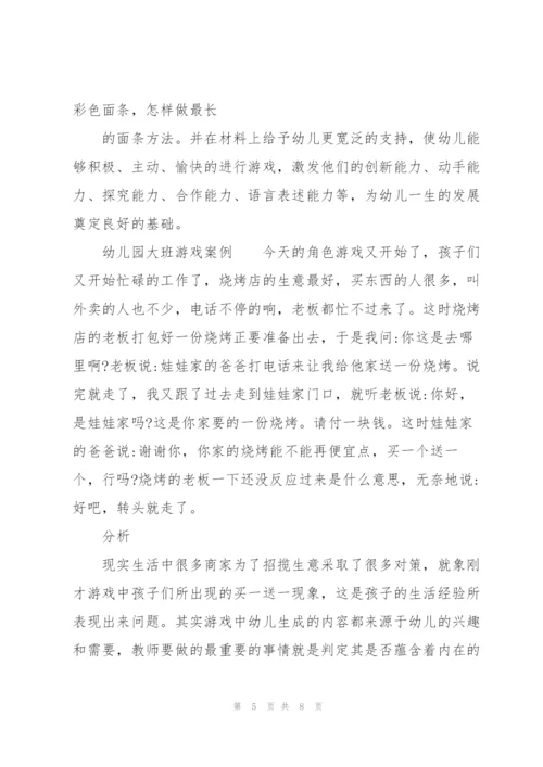 幼儿园大班游戏案例.docx