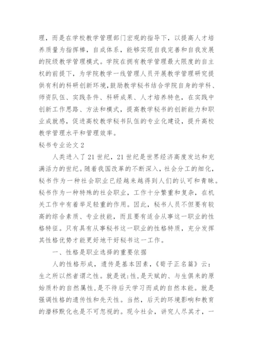 秘书专业论文.docx