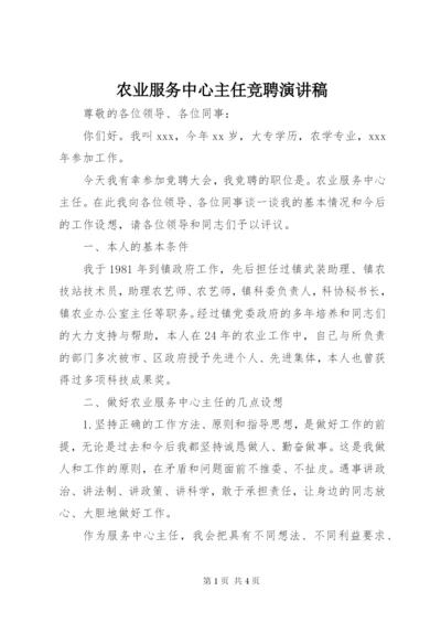 农业服务中心主任竞聘演讲稿.docx