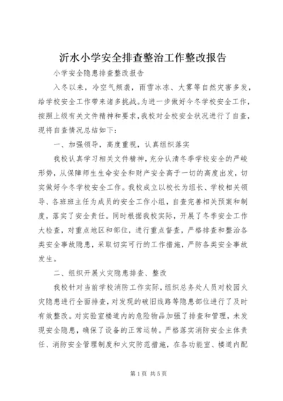 沂水小学安全排查整治工作整改报告 (2).docx