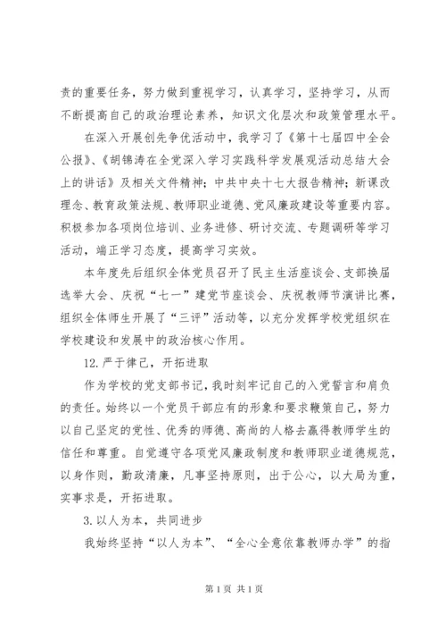 小学党支部书记述职述廉报告1.docx