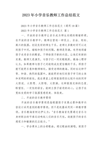 2023年小学音乐教师工作总结范文.docx