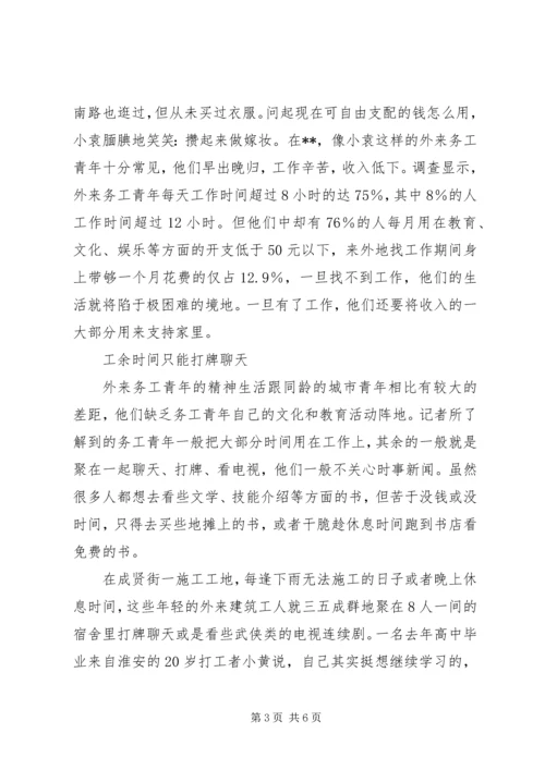 外来务工青年生活状况考察报告.docx