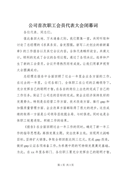 公司首次职工会员代表大会闭幕词 (3).docx