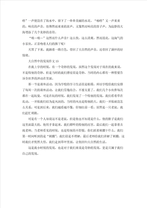 大自然中的发现作文15篇