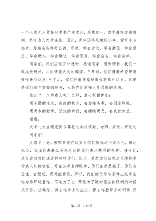 关于成年礼发言稿范例.docx