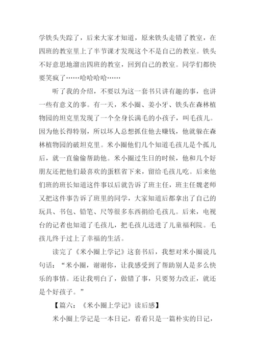 米小圈上学记读后感.docx