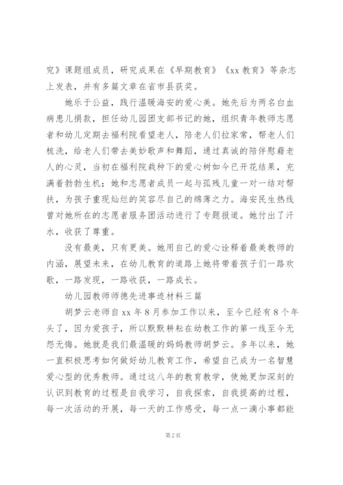 幼儿园教师师德先进事迹材料三篇.docx