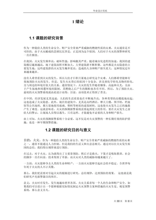 火灾报警系统设计---毕业论文.docx