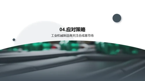 逐梦合成革未来