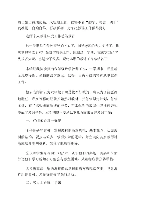 老师个人教学年度工作总结报告