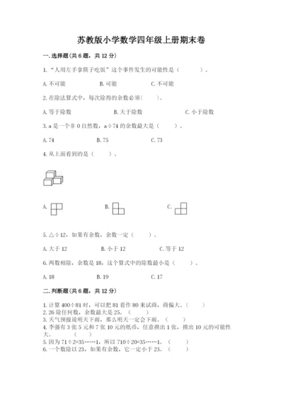 苏教版小学数学四年级上册期末卷（原创题）.docx