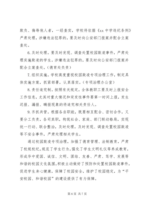 学校园欺凌专项治理工作总结.docx