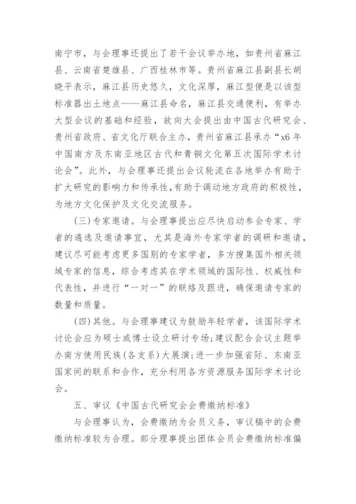 理事会会议纪要-会议纪要.docx