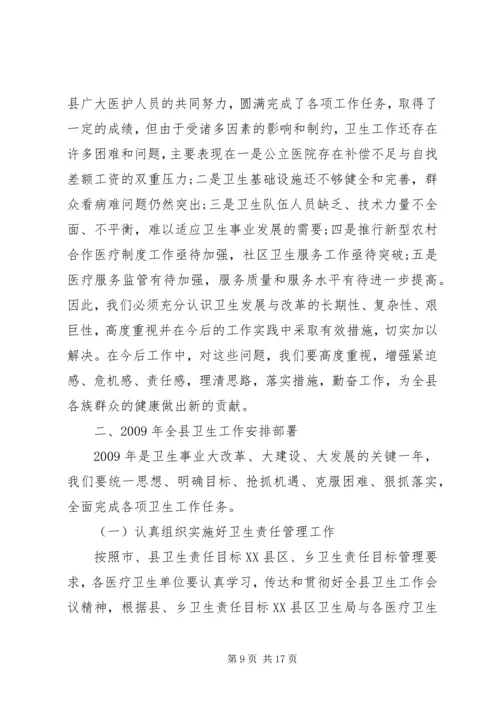 卫生局局长在全县卫生工作会议上的讲话.docx