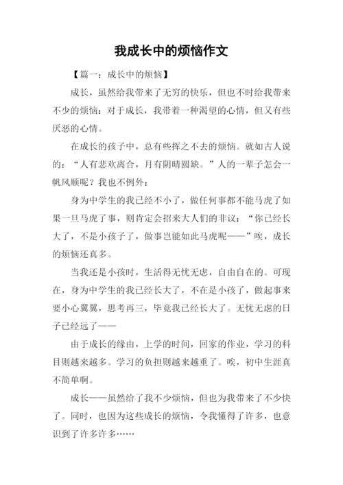 我成长中的烦恼作文.docx