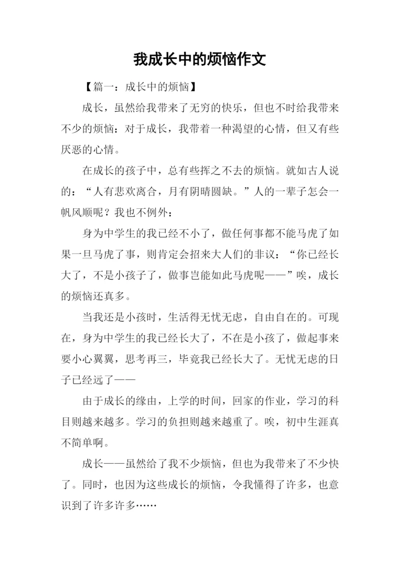 我成长中的烦恼作文.docx