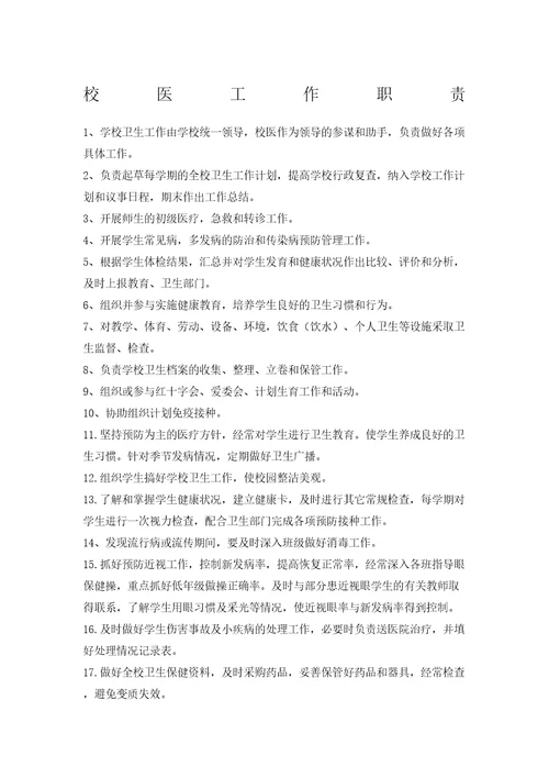 校医工作职责