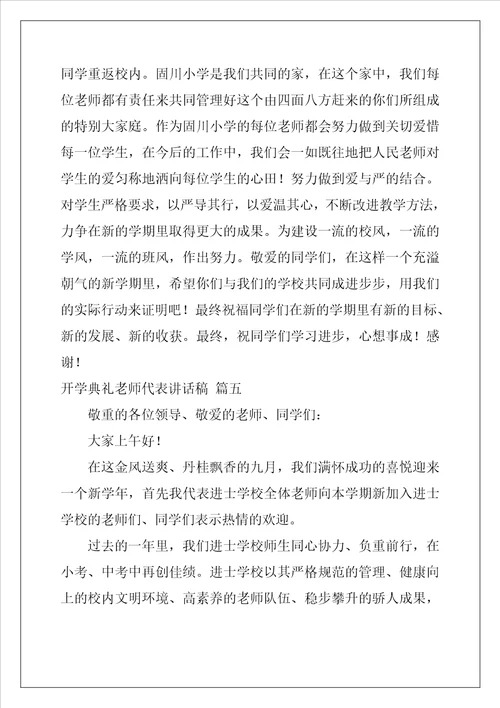 开学典礼教师代表发言稿