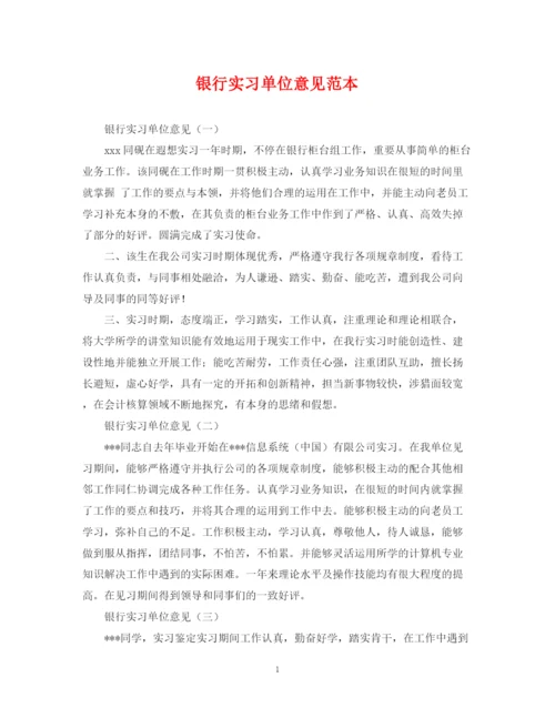 2023年银行实习单位意见范本.docx