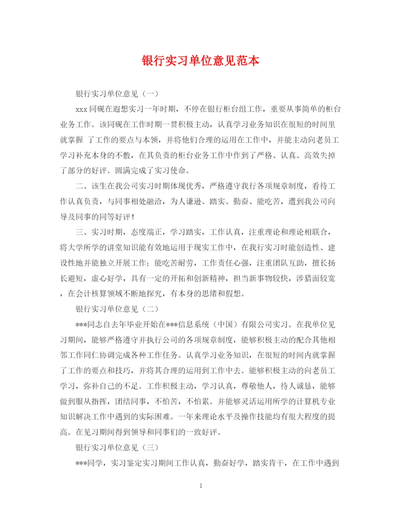 2023年银行实习单位意见范本.docx