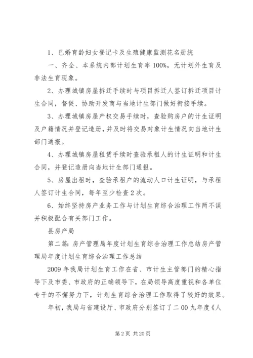 房产局计划生育综合治理工作总结.docx