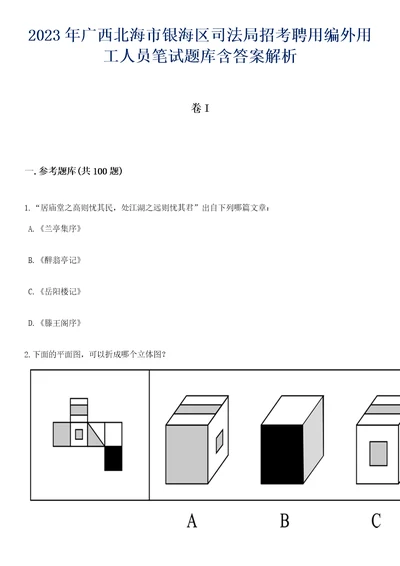 2023年广西北海市银海区司法局招考聘用编外用工人员笔试题库含答案解析1