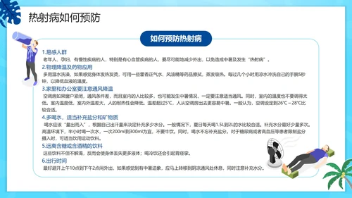 蓝色卡通夏季高温热射病科普PPT模板