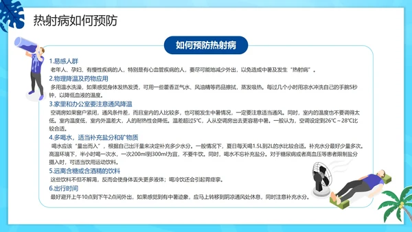 蓝色卡通夏季高温热射病科普PPT模板