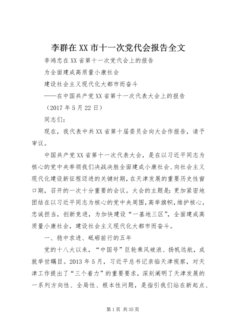 李群在XX市十一次党代会报告全文 (2).docx