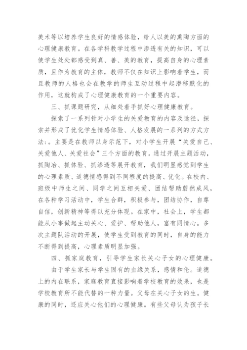 小学心理健康研修总结.docx